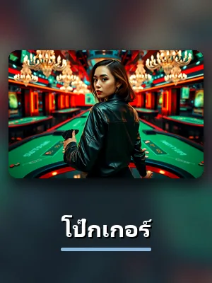 โต๊ะโป๊กเกอร์ สดของ D55