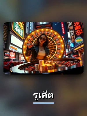 โต๊ะรูเล็ต สดของ D55